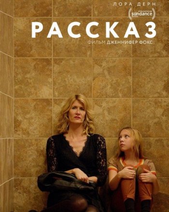 Рассказ (2018)