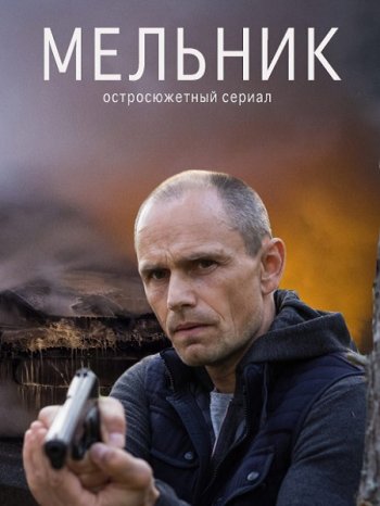 Мельник (1 сезон) (2018)