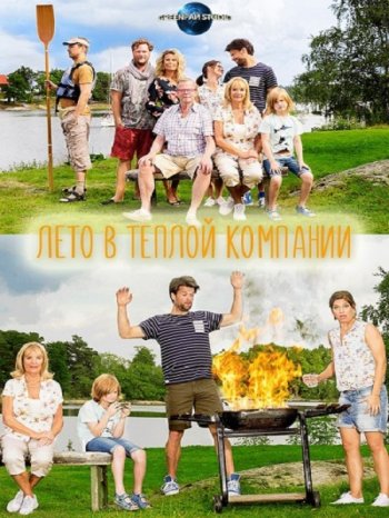 Лето в теплой компании (1 сезон) (2017)