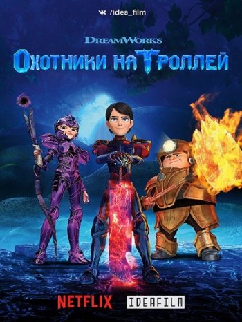 Охотники на троллей (3 сезон) (2018)