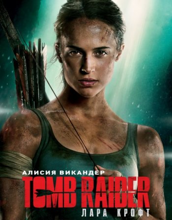 Tomb Raider: Лара Крофт (2018) | Лицензия