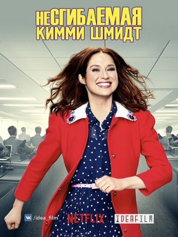 Несгибаемая Кимми Шмидт (4 сезон) (2018)