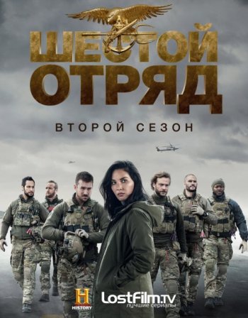 Шестой отряд (2 сезон) LostFilm