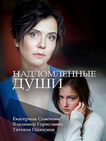 Надломленные души (2018)