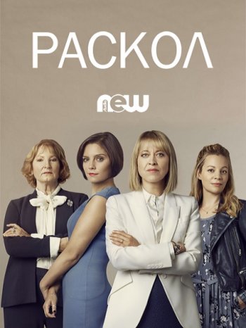 Раскол (1 сезон) (2018)