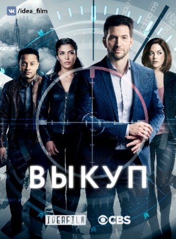 Выкуп (2 сезон) (2018)