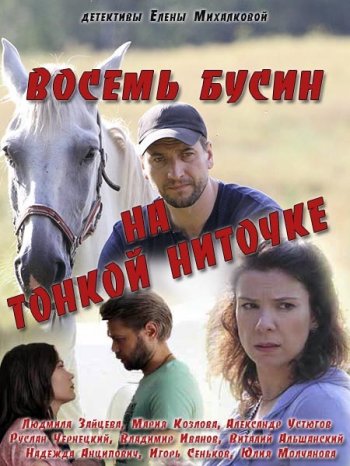 Восемь бусин на тонкой ниточке (2018)