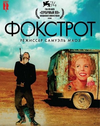 Фокстрот (2017)