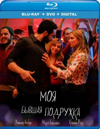 Моя бывшая подружка (2018) BDRip 1080p | iTunes