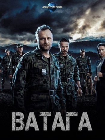 Ватага (2 сезон) (2017)