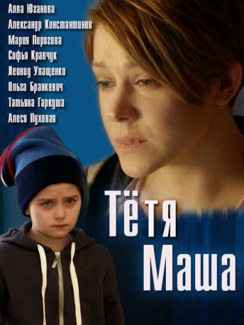 Тётя Маша (2018)