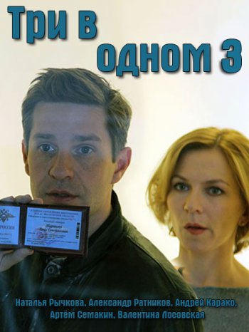 Три в одном (3 сезон) (2018)