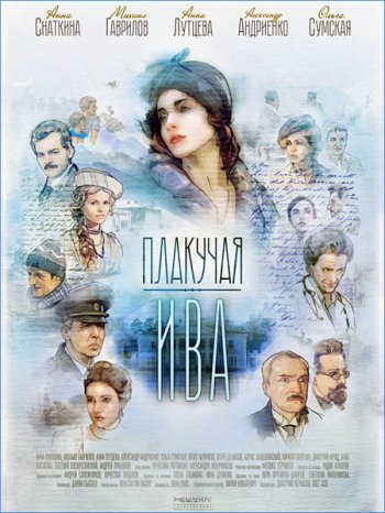 Плакучая ива (2018)