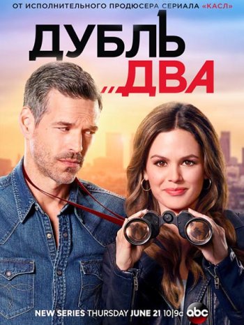 Дубль два (1 сезон) (2018)
