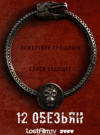 12 обезьян (4 сезон) (2018)