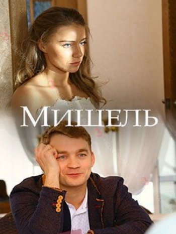 Мишель (2018)