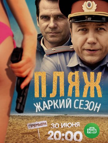 Пляж. Жаркий сезон (2 сезон) (2018)