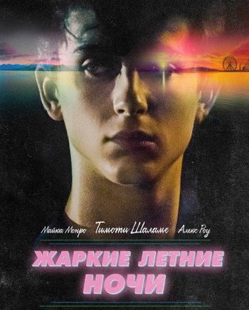 Жаркие летние ночи (2017)