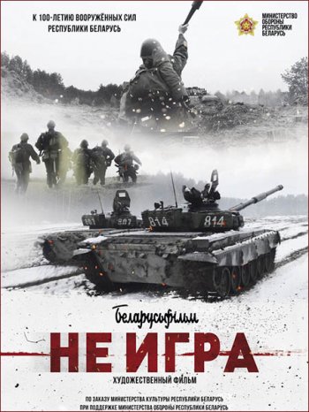 Не игра (2018)