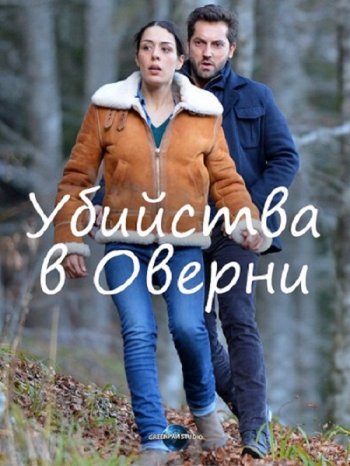 Убийства в Оверни (2017)