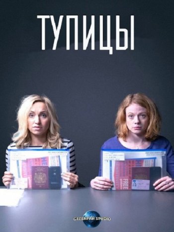 Тупицы (3 сезон) (2018)