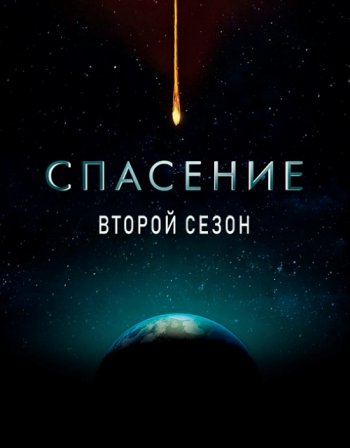 Спасение (2 сезон) (2018)