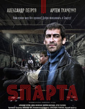 Sпарта (2018)