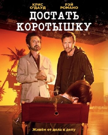 Достать коротышку (2 сезон) (2018)