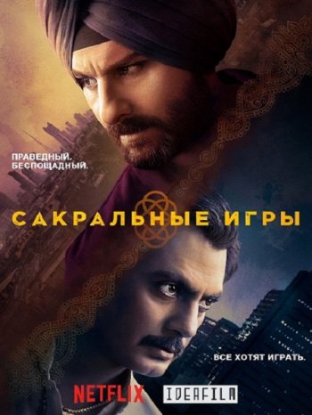 Сакральные игры (1 сезон) (2018)