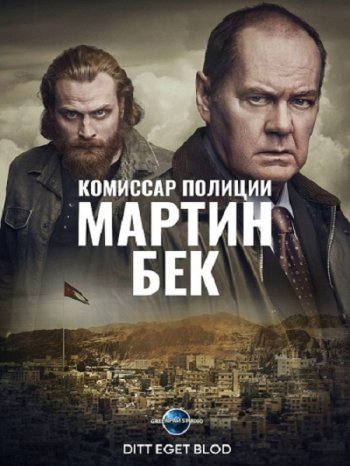 Комиссар полиции Мартин Бек (7 сезон) (2018)