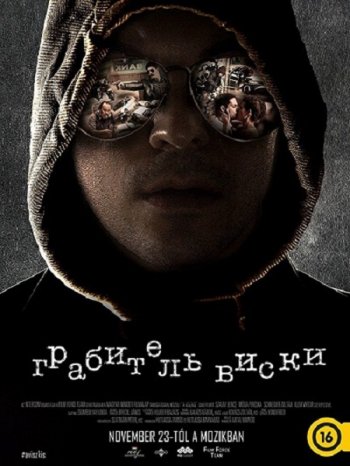 Грабитель Виски (2017)