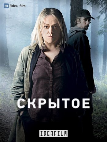 Скрытое (1 сезон) (2018)