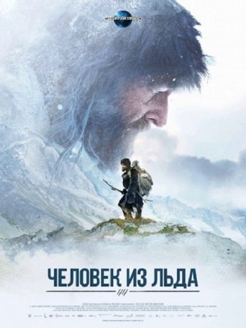 Ледяной человек (2017)