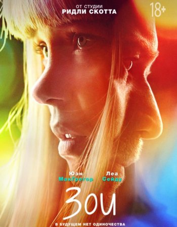 Зои (2018)