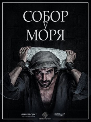 Собор у моря (1 сезон) (2018)