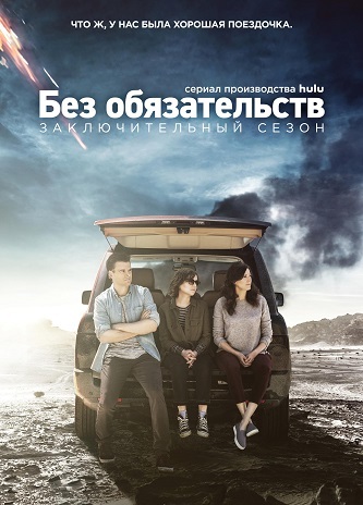 Без обязательств (4 сезон) (2018)