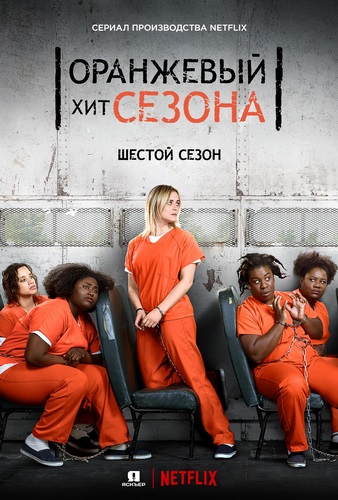 Оранжевый - хит сезона (6 сезон) (2018)