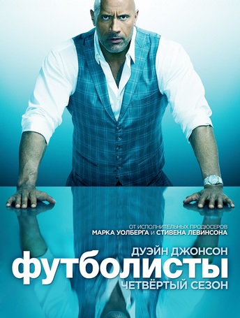 Футболисты (4 сезон) (2018)