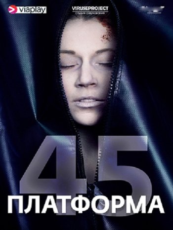 Платформа 45 (1 сезон) (2018)