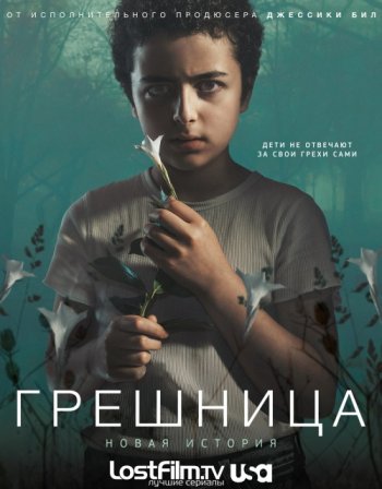 Грешница (2 сезон) LostFilm