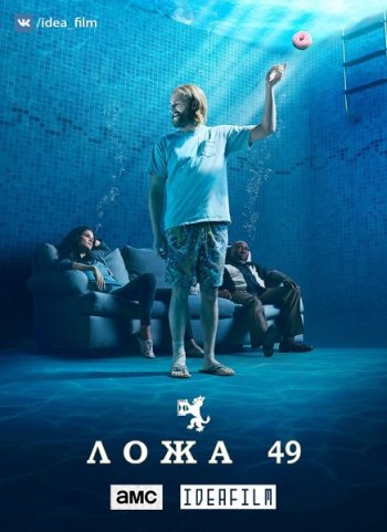 Ложа 49 (1 сезон) (2018)