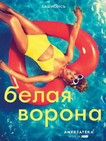 Белая ворона (3 сезон) (2018)