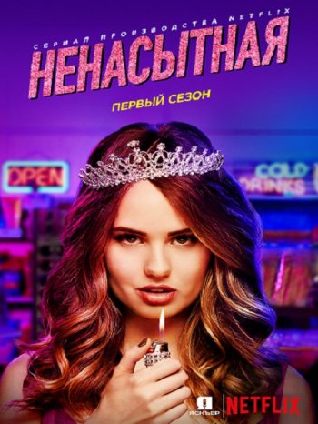 Ненасытная (1 сезон) (2018)