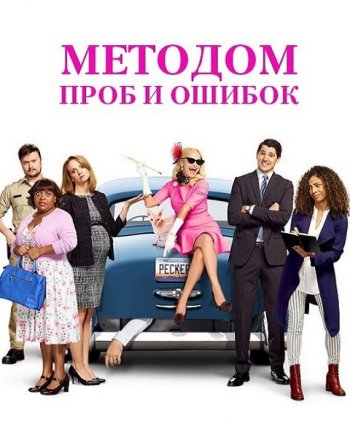 Методом проб и ошибок (2 сезон) (2018)