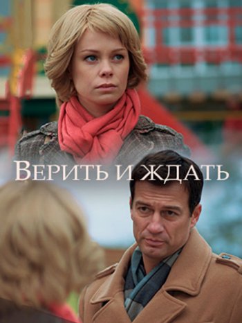 Верить и ждать (2018)