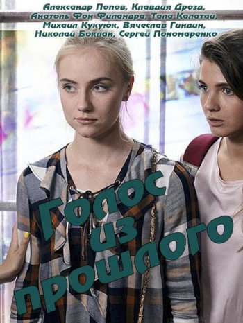 Голос из прошлого (2018)