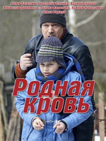 Родная кровь (2018)