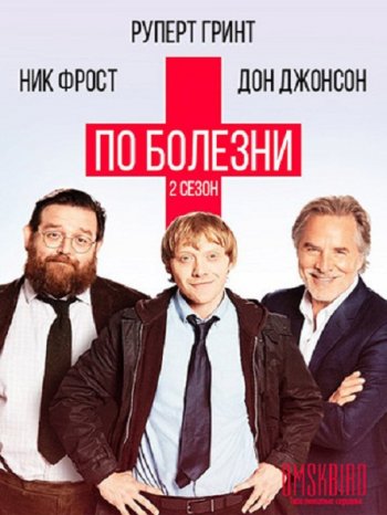 По болезни (2 сезон) (2018)