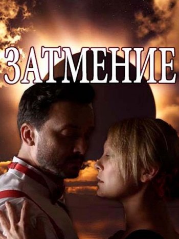 Затмение (1 сезон) (2018)