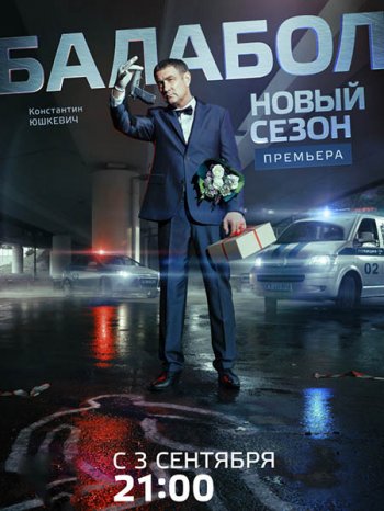 Балабол (1-2 сезон)